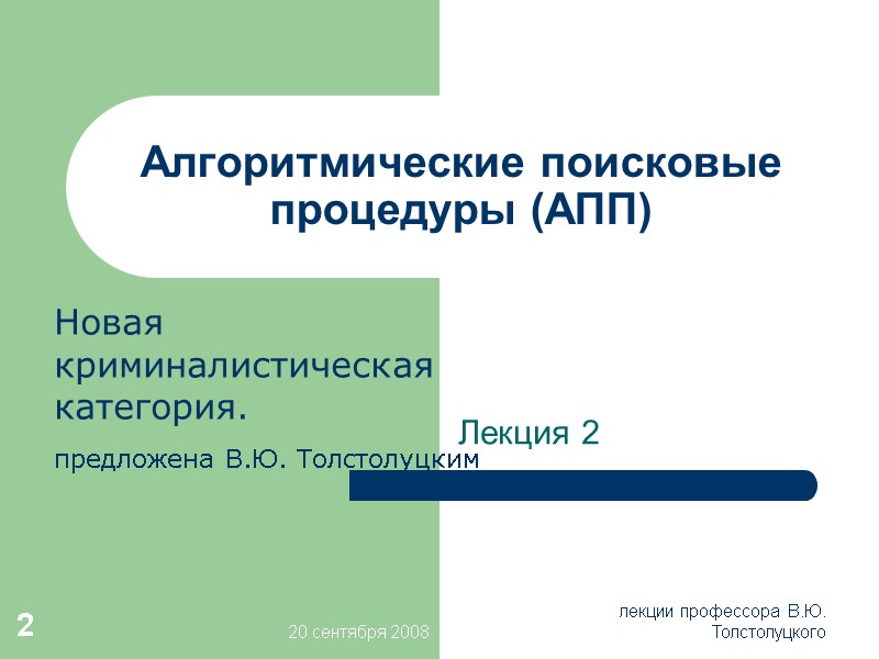 20 сентября 2008 лекции профессора  В.Ю. Толстолуцкого 2 Алгоритмические поисковые процедуры (АПП) Лекция